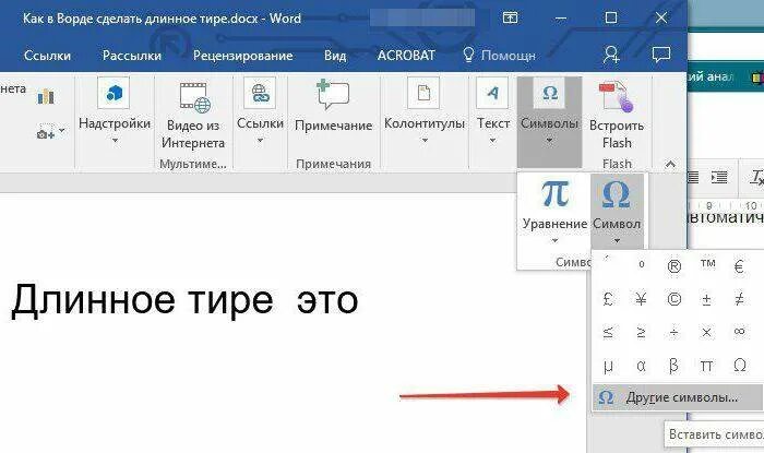 Как поставить длинное тире в Ворде. Как сделать длинное тире. Как сделать удлененое тира. Как сделать длинный дефис.