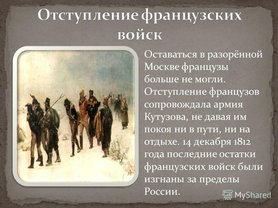 1812 причины отступления. Отступление кутузова. 14 декабря 1812. отступление армии кутузова. отступление кутузова к москве.