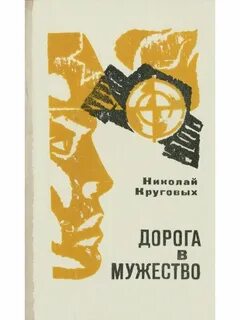 Книга мужество