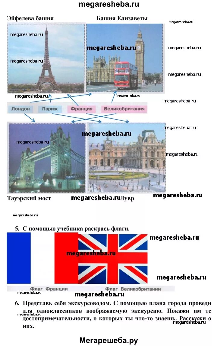 Презентация великобритания 3 класс школа россии. По Франции и Великобритании 3 класс окружающий мир. Путешествие по Франции и Великобритании 3 класс. Рабочая тетрадь путешествие по Франции и Великобритании. Достопримечательности Франции и Великобритании 3 класс.