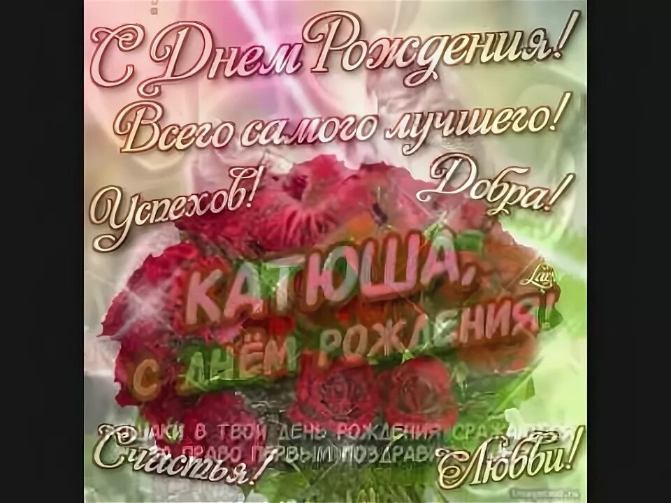 С днём рождения катюшка. Поздравление сестре кате. Поздравления с днём рождения катюша. Поздравления с днём рождения сетсре. С днем рождения.