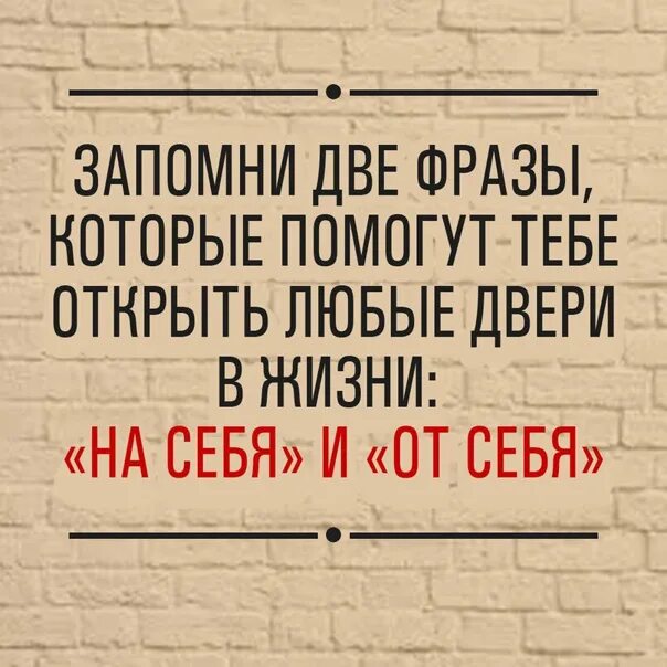 Фразы про две. Запомни две фразы от себя и на себя. Несколько цитат. Запомни 2 фразы которые помогут тебе открыть любые двери. Есть две фразы которые помогут открыть любые двери.