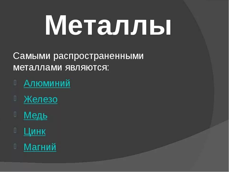 Самые распространёняемые металл. Самые распространенные металлы. Металлом является. Самый распрастроненый метал. Наиболее распространенный в природе металл