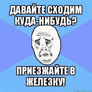 Приезжайте сходим
