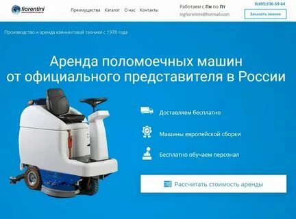 Аренда поломоечной машины