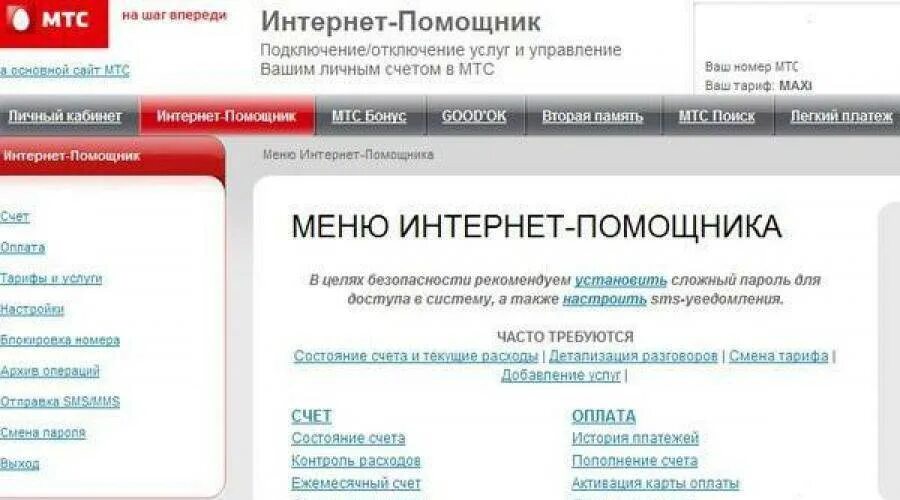 Интернет помощник. Интернет помощник МТС. МТС бай интернет помощник. Интернет-помощник МТС личный кабинет.