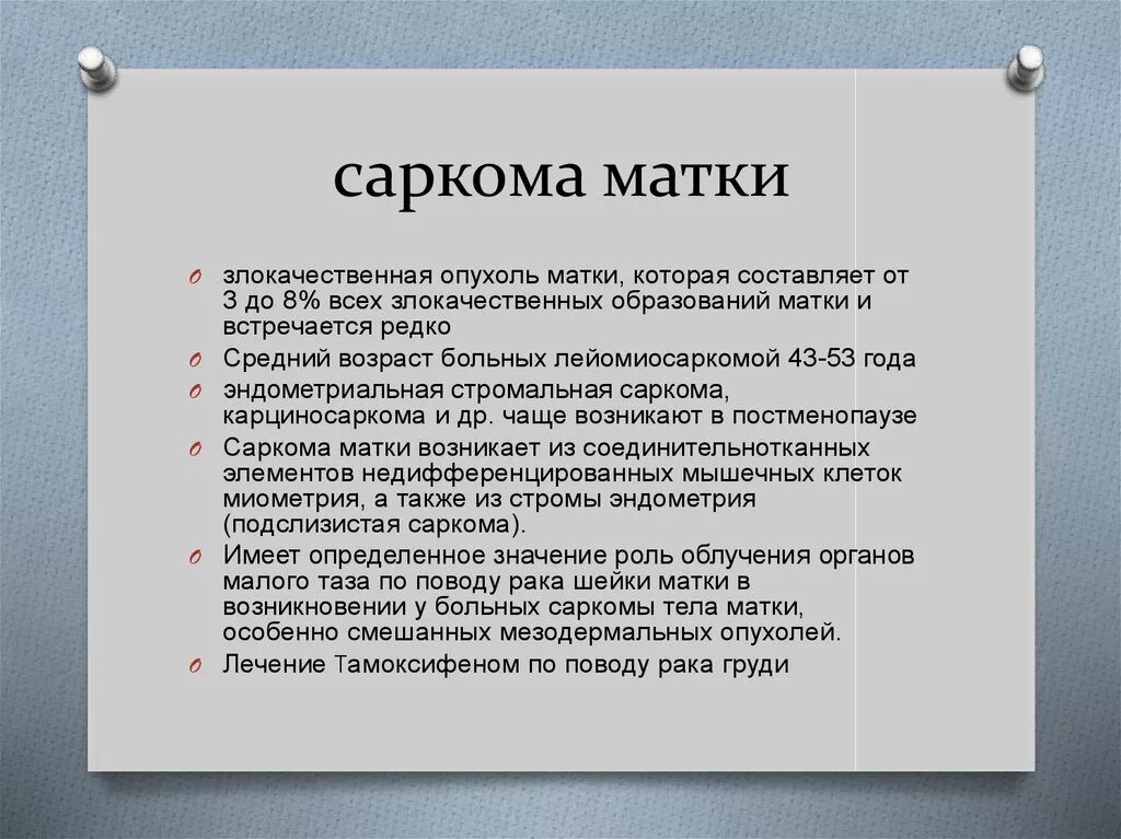 Клиника рака матки. Саркома матки классификация. Саркома матки факторы риска.