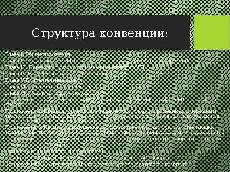 Структура конвенции. Международные таможенные конвенции. Конвенция МДП. Таможенная конвенция о международной перевозке грузов. Главы в конвенции