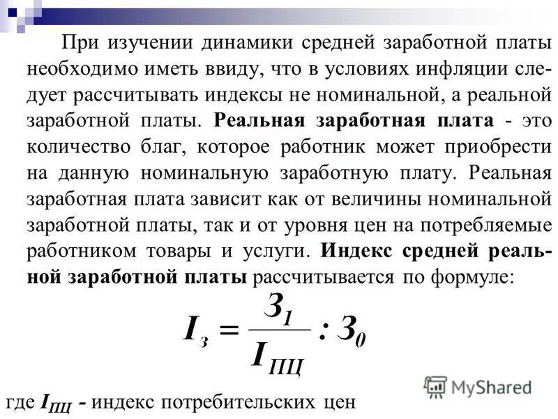 Изменение реальной заработной платы. Формула расчета номинальной и реальной заработной платы. Расчет реальной ЗП. Реальная зарплата формула. Формула для расчета реальной зарплаты.