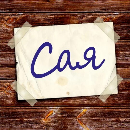 Сай значение