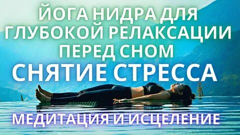 Релаксация с голосом слушать
