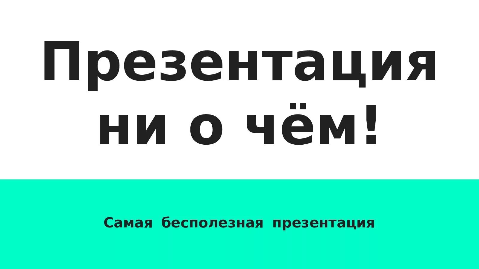 Бесполезная информация. Бесполезная информация примеры. презентация ни о чем. презентация бесполезная. самая ненужная информация.