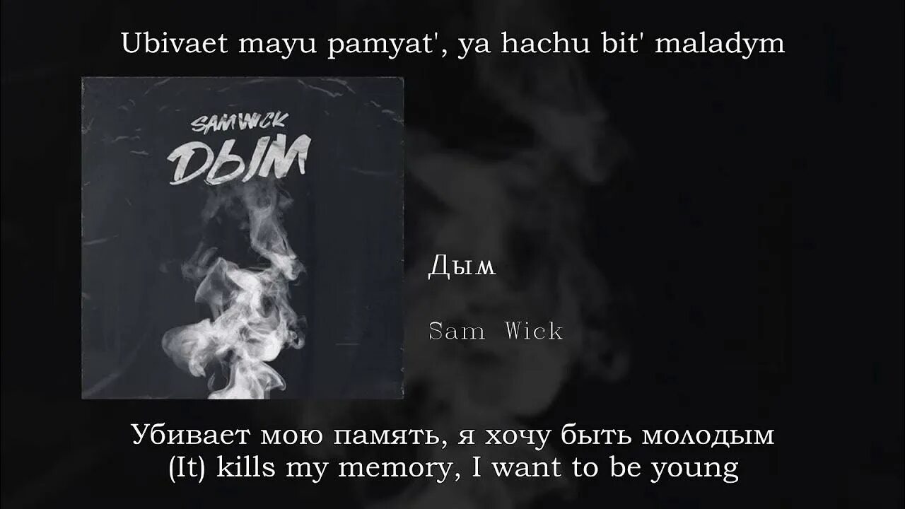 Sam Wick дым. Леша Свик дым. Дымный текст. Дым на англ. Несет дым текст