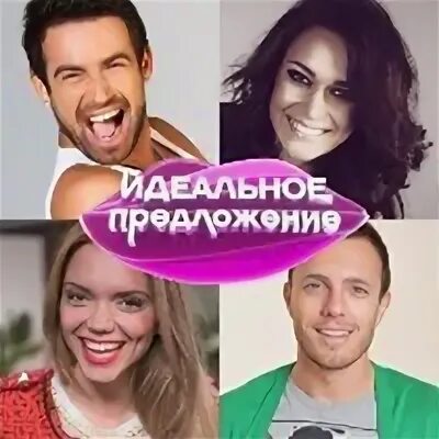 Идеальное предложение