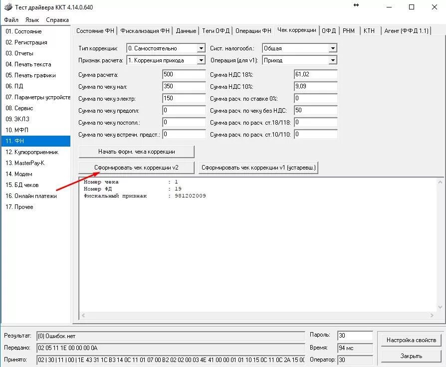 Штрих драйвер ккт 5.17. Чек коррекции штрих м. Чек коррекции в ККТ штрих-м-01ф. Чек коррекции штрих м 4.15. Чек коррекции штрих м через драйвер.