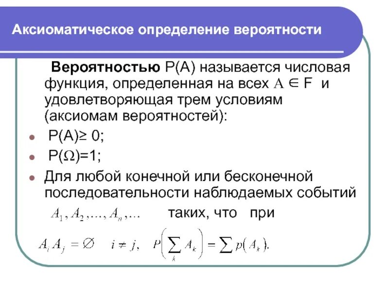 Аксиоматическое понятие вероятности. Аксиоматическое построение теории вероятностей. Аксиоматический подход к определению вероятности. Аксиоматическое определение вероятности события.