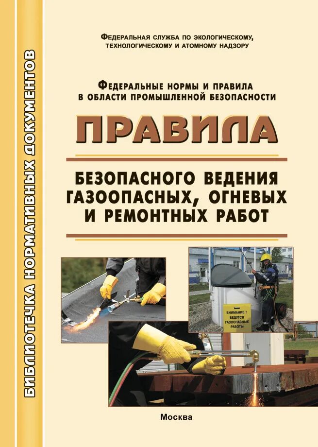 правила проведения огневых газоопасных и ремонтных работ. правила безопасного ведения газоопасных работ. правила проведения огневых работ на опасных производственных. правила проведения огневых газоопасных и ремонтных работ. памятка при проведении огневых работ.