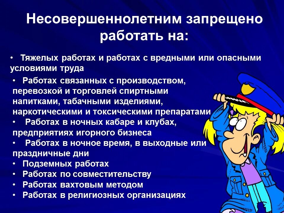 Запреты труда несовершеннолетних. Несовершеннолетним запрещено работать. Запреты трудоустройства подростков. Запрещается трудоустройство подростков. Какие работы запрещены несовершеннолетним.