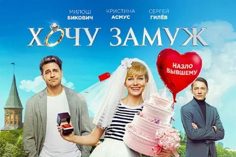 Хочу замуж милош