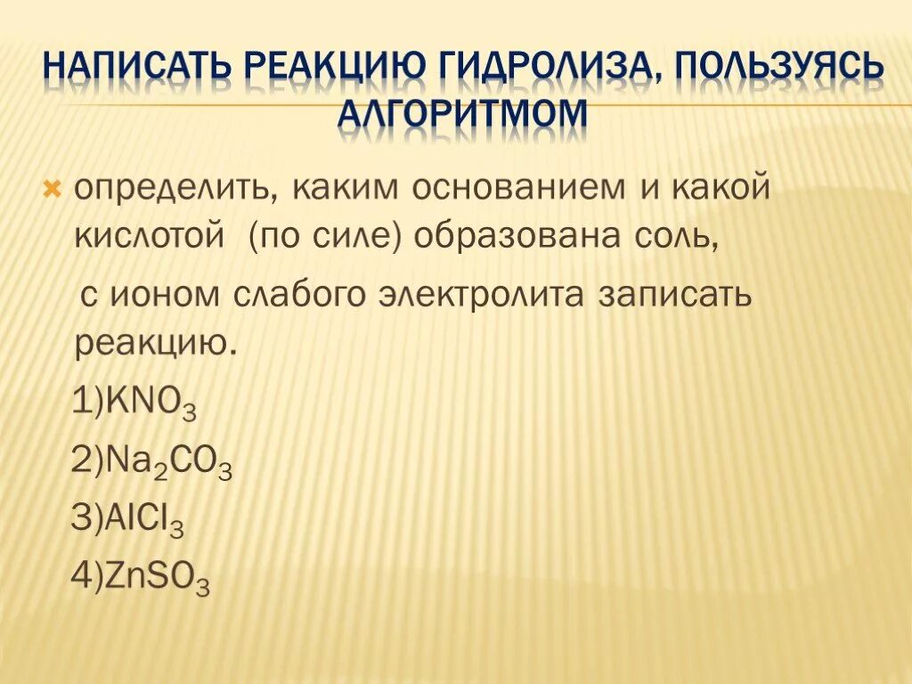 Гидролиз неорганических веществ. Гидролиз органических и неорганических соединений. Гидролиз неорганических веществ таблица. Гидролиз органических и неорганических соединений 11 класс. Kno3 продукты реакции