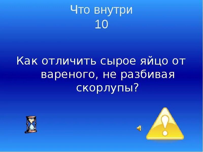 Отличить вареное яйцо от сырого. Как отличить сырое яйцо от варёного 5 класс. Физика как отличить варёное яйцо от сырого. Как отличить сырое яйцо от варёного 5 класс технология.