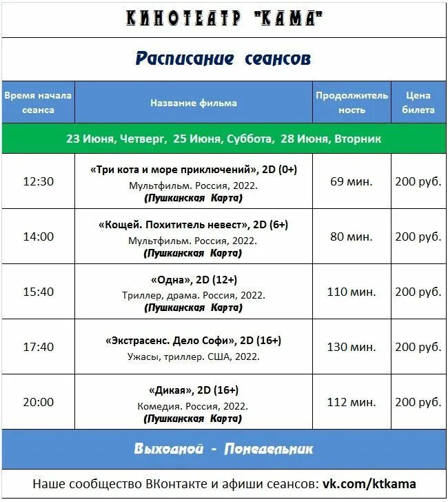 Кинодом расписание сеансов оренбург. Расписание сеансов. Афиша кинотеатра.