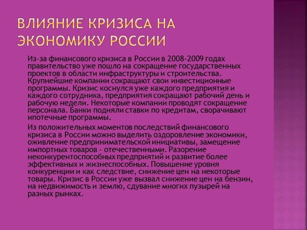 Имеет влияние на экономику. Влияние кризиса на экономику России. Влияние кризиса на экономику Росси. Влияние кризиса 2008 на экономику России. Влияние мирового кризиса 2008-2009 гг на российскую экономику.