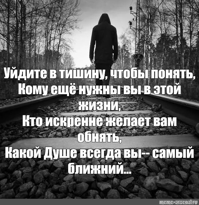 Стих ушел иди. Уйти в тишину. Стих уйти в тишину. Стихотворение уйди в тишину. В тишине уходят люди стихи.