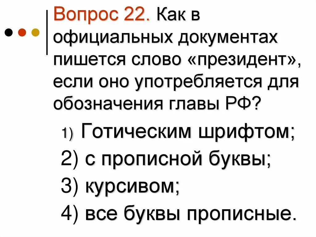 Президентские как правильно. Как пишется слово председатель. Председатель,правописание слова.