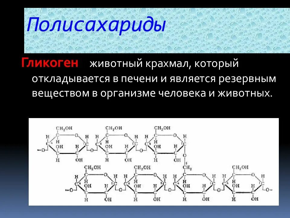 Крахмал биологическая роль. Полисахариды крахмал гликоген Целлюлоза хитин. Полисахариды формула крахмала. Крахмал гликоген Целлюлоза строение. Полисахариды крахмал гликоген.