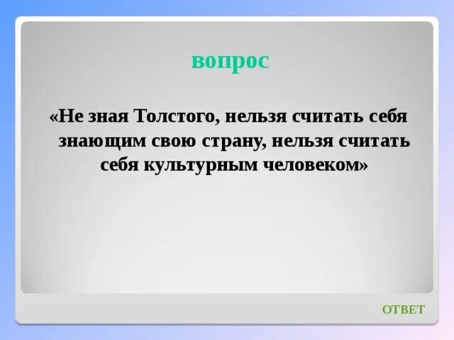 Я человек культуры ответы. Почему Толстого нельзя считать себя культурным человеком. Почему не зная Толстого нельзя считать себя культурным человеком. Горький про Толстого нельзя считать себя. Я считаю себя культурный.