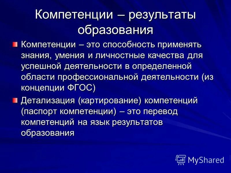 Компетенция в образовании это. Компетенции и образовательные Результаты. Компетенции как результат образования. Компетентностные Результаты обучения это. Компетенция как результат обучения.