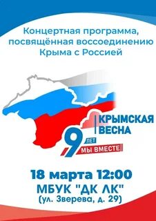 День крыма в марте