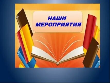 Текст мероприятия