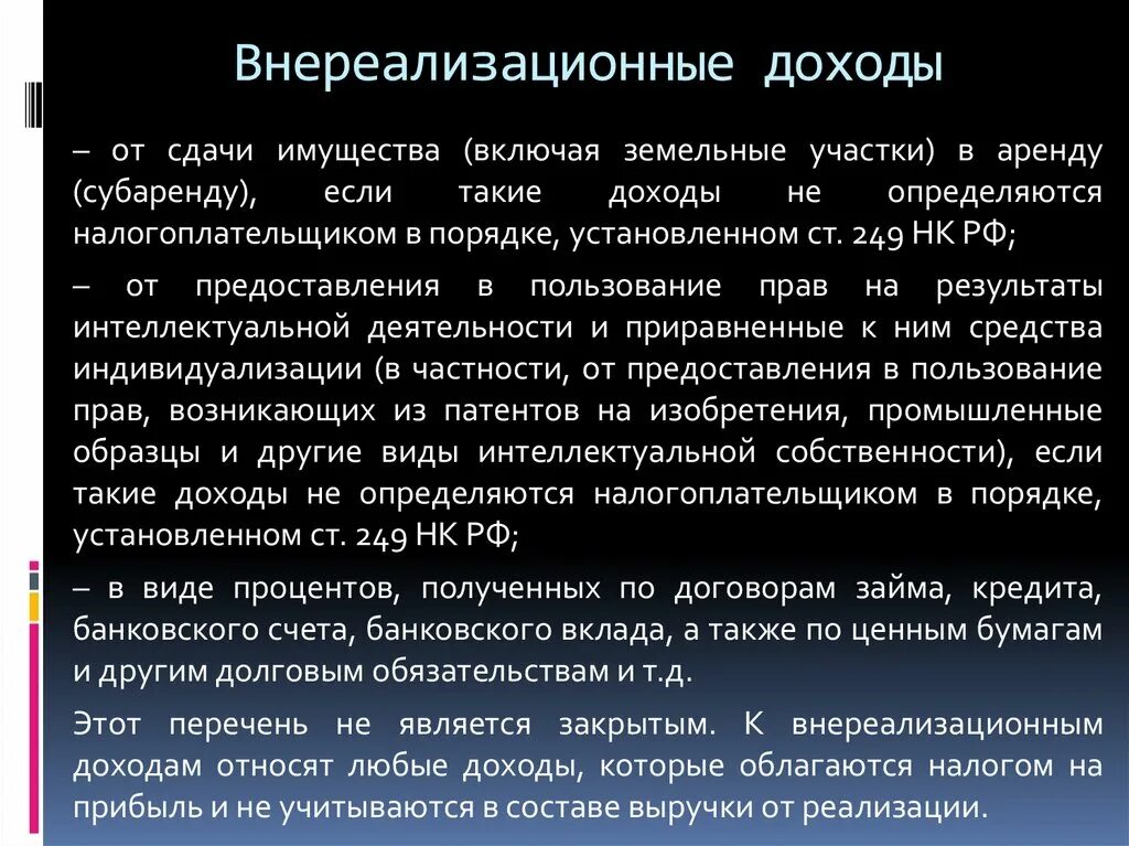 Внереализационные доходы. Внереализационные доходы пример. Что относится к внереализационным доходам. Внереализационные доходы и внереализационные расходы. Доходы от реализации и внереализационные доходы