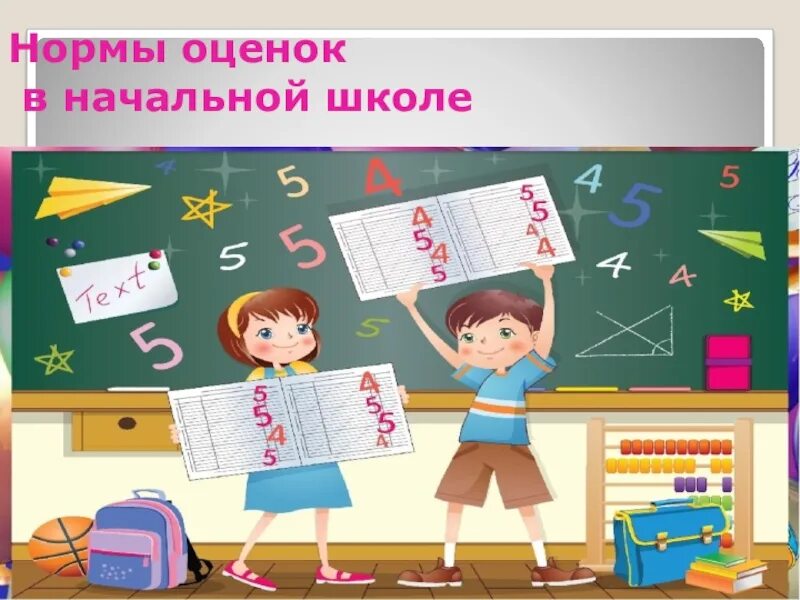 Оцени рисунок. Оценки в школе. Хорошие оценки в школе. Оценивание в школе. Хороших отметок в школе.