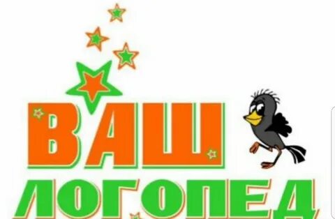 Ваш логопед