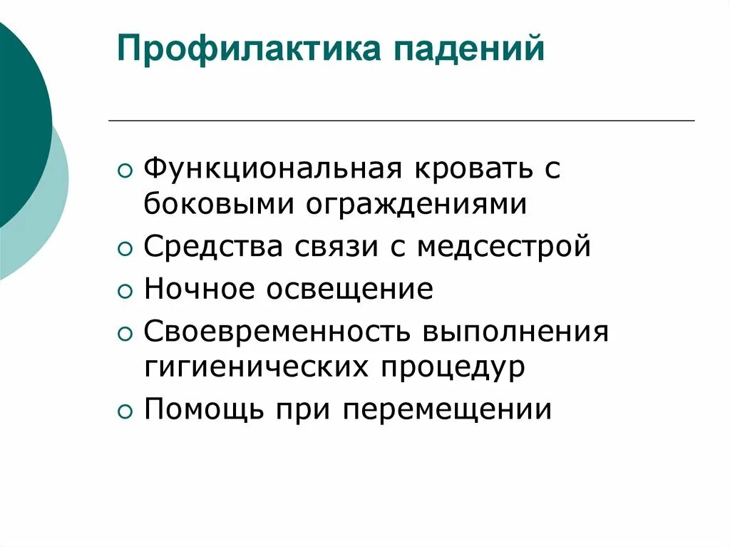 Профилактика манипуляций. Профилактика падений. Профилактика падений пациентов. Профилактика падений в стационаре. Профилактика падений презентация.