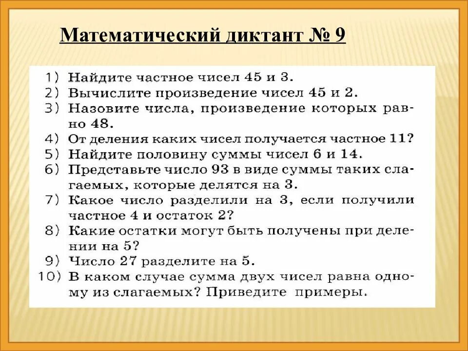 Математика 3 класс деление и умножение математический диктант. Математический диктант 3 класс. Диктант на умножение. Арифметические диктанты 3 класс математика. Математический диктант 3 класс трехзначные числа