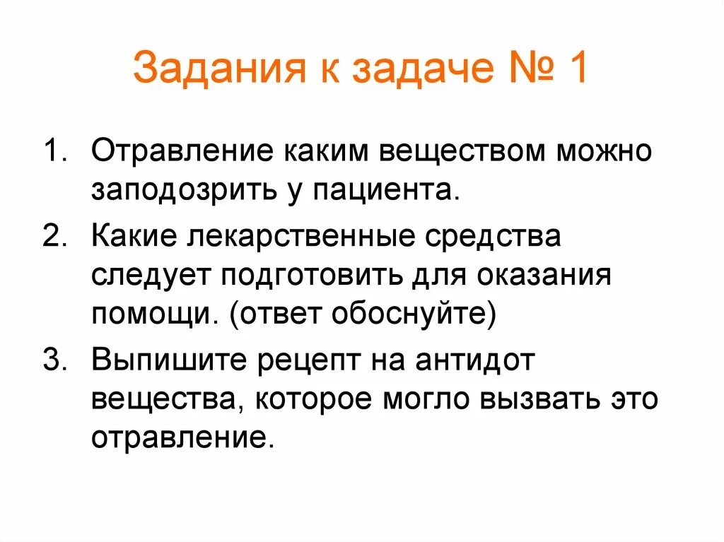 Тест острые отравления с ответами. Задача на отравление. Задачи по отравлениям с ответами. Острое медикаментозное отравление. Отравления задачи с ответами.