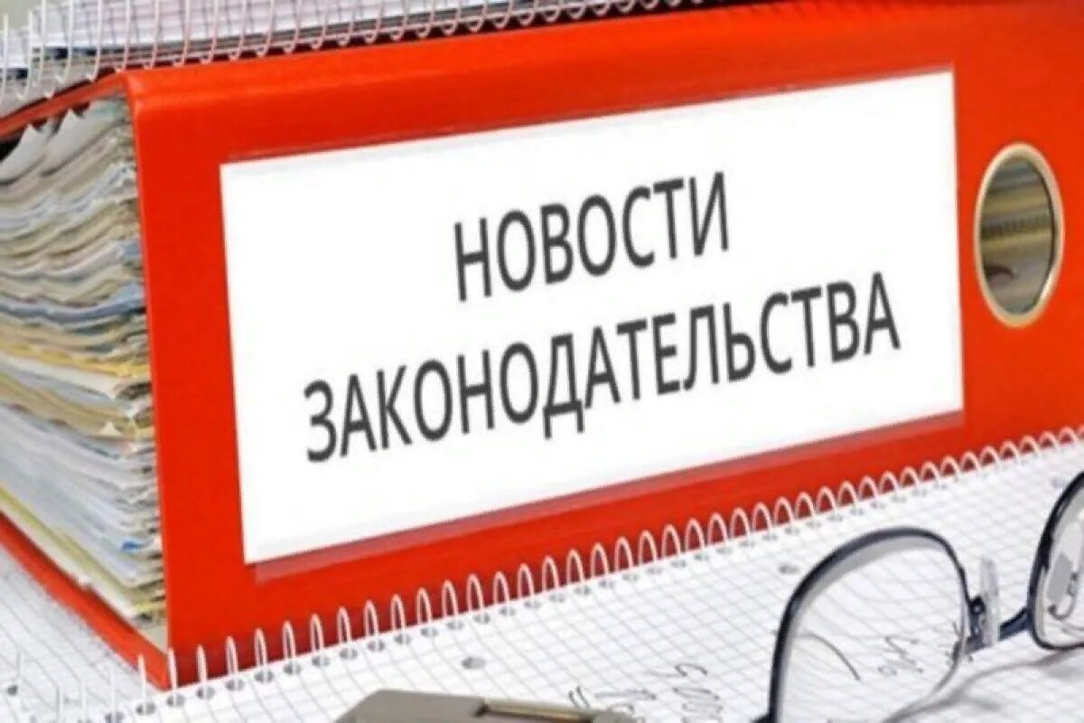 Новое в законодательстве рф. Изменения в законодательстве. Изменения в законодательстве картинки. Изменения в законе. Новое в законодательстве картинки.