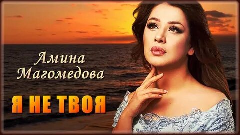 Красивая я но не твоя песня