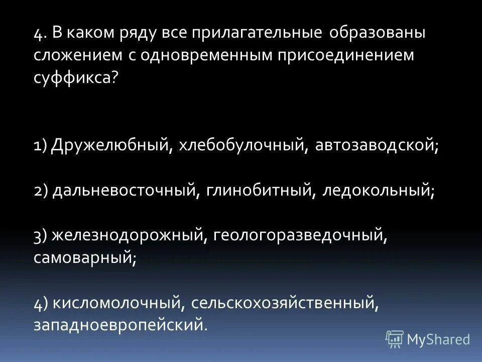 В каком ряду все слова образованы. Сложение с одновременным присоединением суффикса примеры. с одновременным присоединением суффикса. способ сложения слова с одновременным присоединением суффикса. сложение с одновременным присоединением суффикса прилагательные.