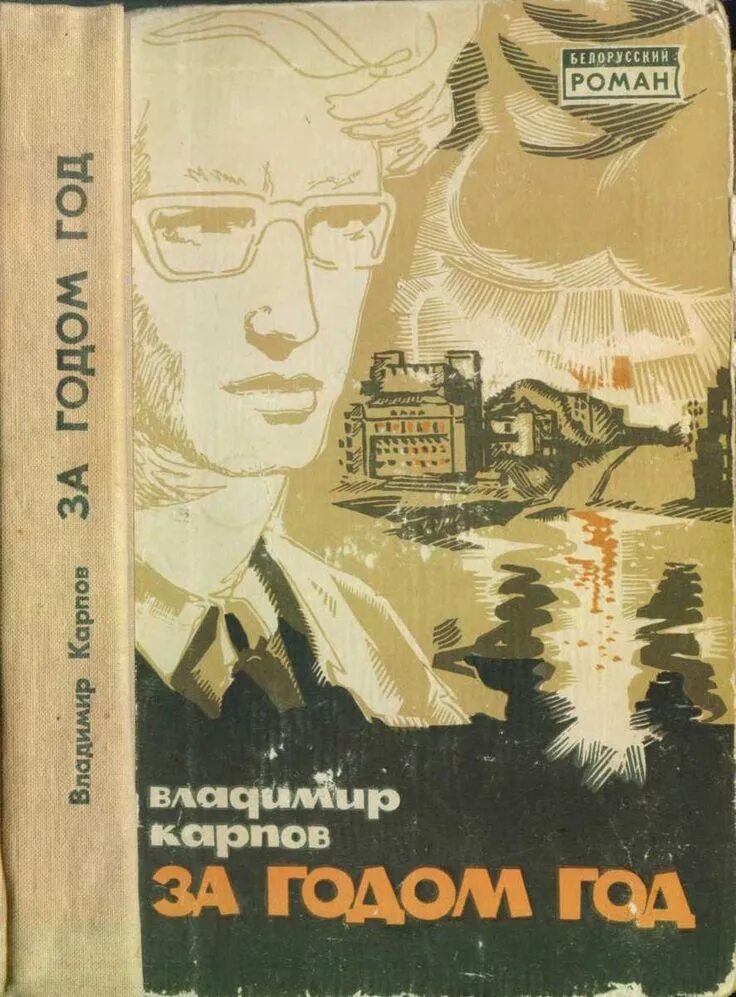 Советские писатели романов. Советские книги. Книги советских писателей. Обложки советских книг. Романы советских авторов.