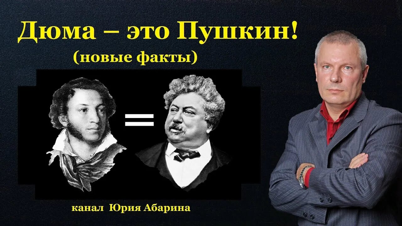 Дюма и Пушкин. Пушкин и Дюма 1 человек. Пушкин и Дюма фото.