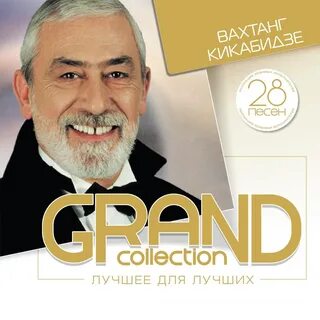 Песни вахтанга кикабидзе слушать подряд