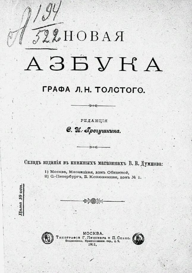 Первое издание азбуки Льва Толстого. Азбука графа Толстого 1872. Новая Азбука л н Толстого. Лев Николаевич толстой Азбука. Новая азбука толстого