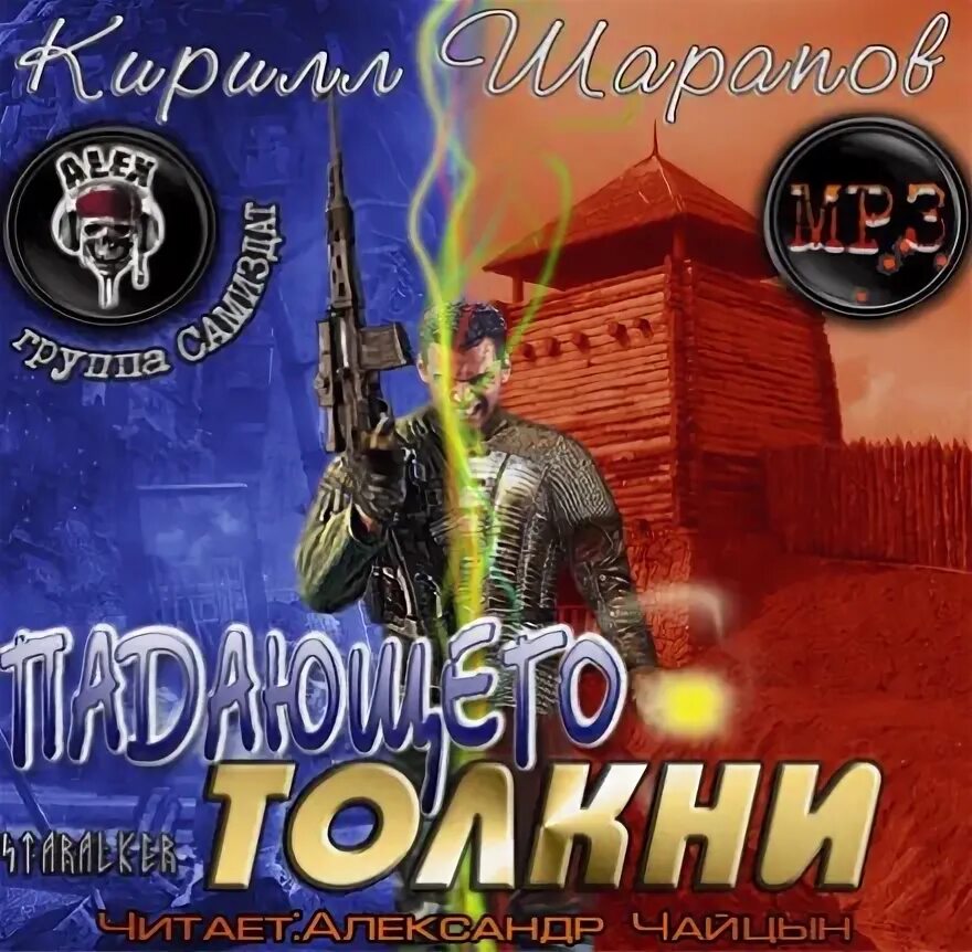Шарапов. Аудиокниги на той стороне 3. На той стороне. Шарапов книги. Шарапов.