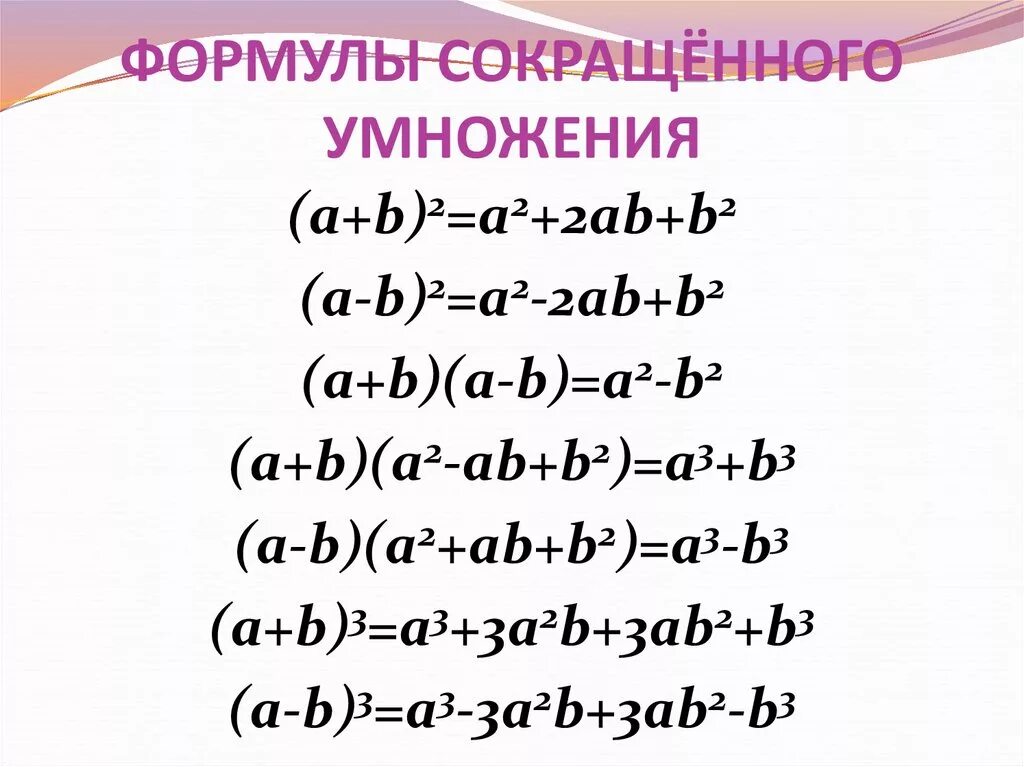 Формула семь. Алгебра формулы сокращенного умножения. Формулы сокращенного умножения 7 класс Алгебра. Алгебра формулы сокр умножения. Формулы сокращенного умножения Алгебра таблица.