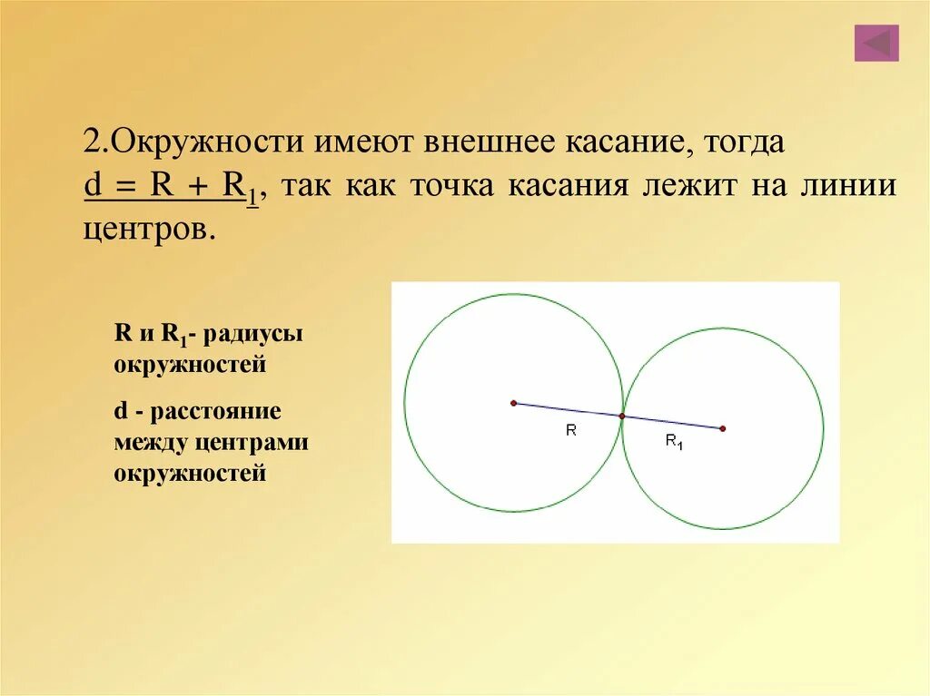 Линия через круги. Точка касания лежит на линии центров. Линия центров пересекающихся окружностей. Точка касания двух окружностей лежит на линии центров. Окружности имеют внешнее касание.